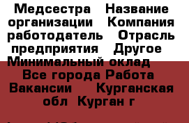 Медсестра › Название организации ­ Компания-работодатель › Отрасль предприятия ­ Другое › Минимальный оклад ­ 1 - Все города Работа » Вакансии   . Курганская обл.,Курган г.